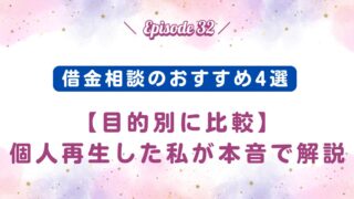 【Episode32】借金相談のおすすめ4選＋迷ったときの選び方～目的別に比較～個人再生した私が本音で解説
