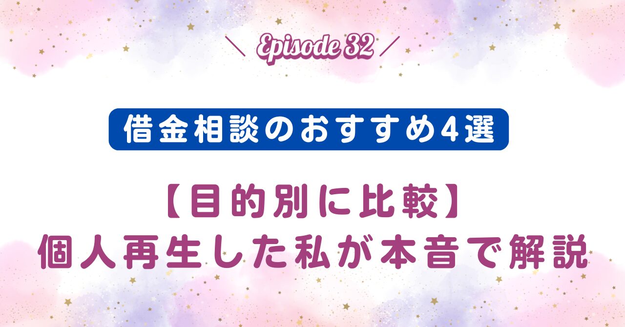 借金相談のおすすめ4選＋迷ったときの選び方【目的別に比較】個人再生した私が本音で解説