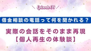 【Episode34】借金相談の電話って何を聞かれる？実際の会話をそのまま再現～個人再生の体験談～