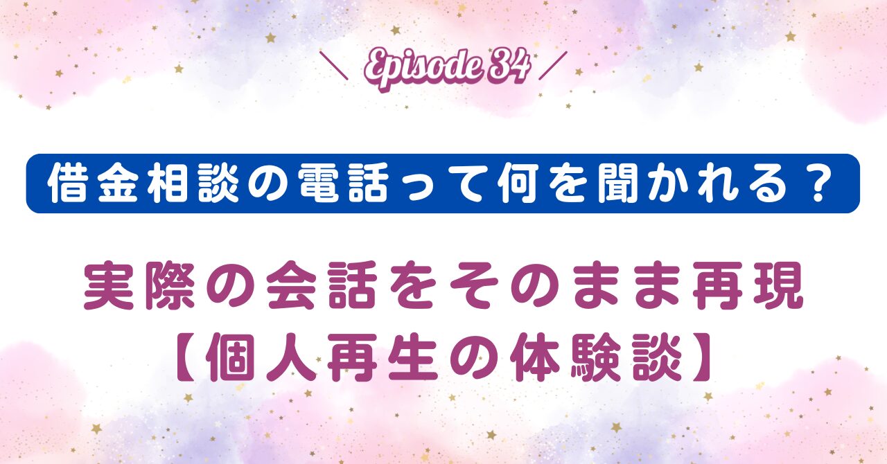 借金相談の電話って何を聞かれる？実際の会話をそのまま再現【個人再生の体験談】
