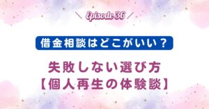 借金相談はどこがいい？失敗しない選び方【個人再生の体験談】