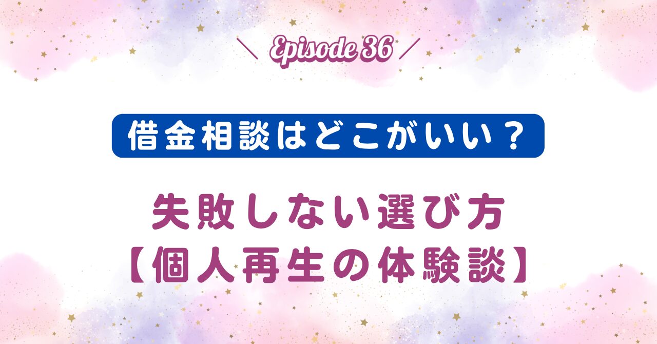 借金相談はどこがいい？失敗しない選び方【個人再生の体験談】