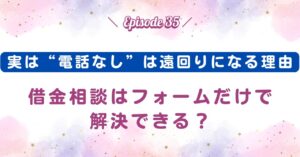 実は“電話なし”は遠回りになる理由｜借金相談はフォームだけで解決できる？